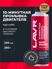 Промывка двигателя Lavr 10 минут High Traffic при эксплуатации в городском цикле 320 мл Ln1009