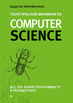 Теоретический минимум по Computer Science. Все что нужно программисту и разработчику альтхофф кори computer science для программиста самоучки все что нужно знать о структурах данных и алгоритмах