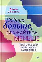 Любите больше, сражайтесь меньше. Навыки общения, необходимые каждой паре