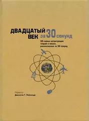 Двадцатый век за 30 секунд