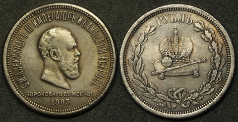 Жетон 1 рубль 1883 года Коронация Александра 3 Коронационный посеребрение Копия царской монеты Копия
