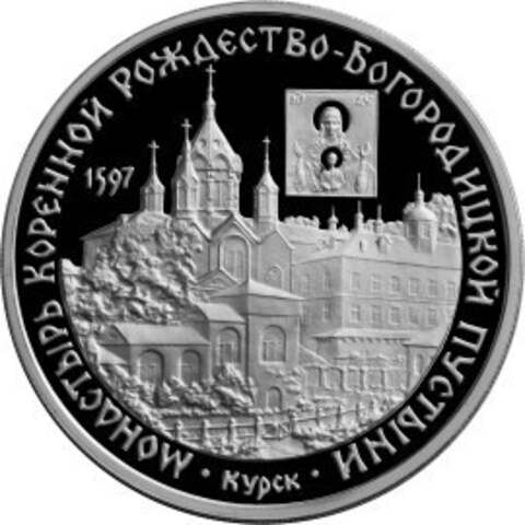 3 рубля. Монастырь Коренной Рождество-Богородицкой Пустыни. 1997 г. Proof