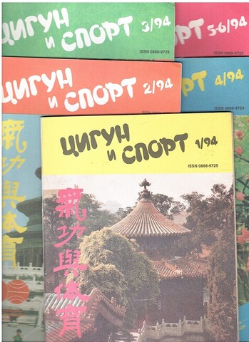 Цигун и спорт № 1-6, 1994