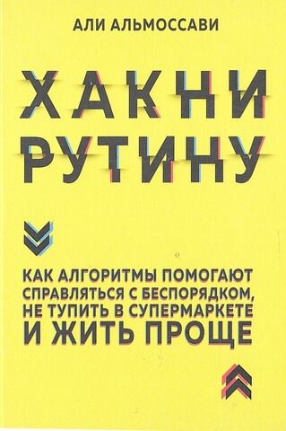 Хакни рутину. Как алгоритмы помогают справляться с беспорядком, не тупить в супермаркете и жить проще