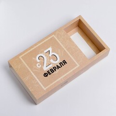 Коробка для сладостей «С 23 февраля», бежевая 20 × 15 × 5 см