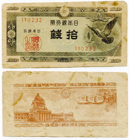 Банкнота 10 сен 1947 год, Япония. VG