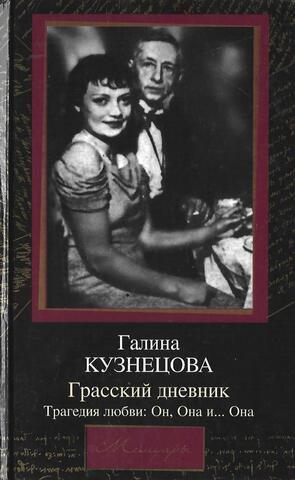 Грасский дневник. Трагедия любви: Он, Она и … Она