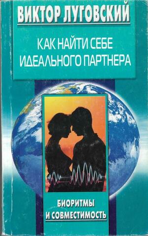 Как найти себе идеального партнера. Биоритмы и совместимость