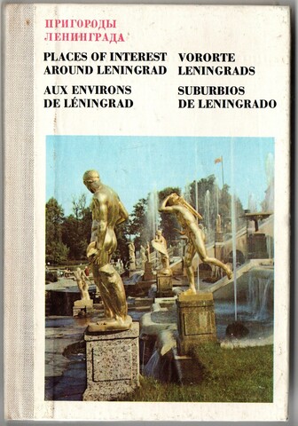 Книжка - гармошка Пригороды Ленинграда СССР