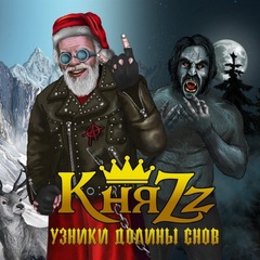 КняZz / Узники Долины Снов (CD)