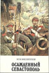 Осажденный Севастополь
