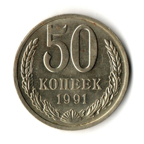 50 копеек 1991 год Л