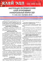 69-9-723 Клей эпоксидный универсальный ЭДП, 280г (Россия)