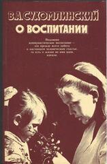 О воспитании