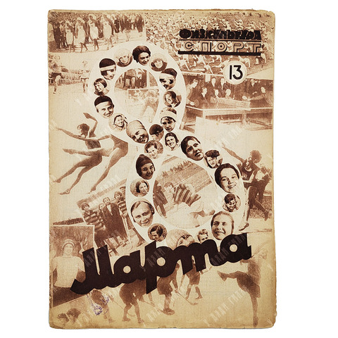 Физкультура и спорт. Журнал. № 13 (117), 1930.