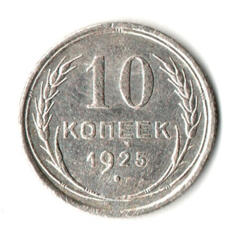 10 копеек 1925 год