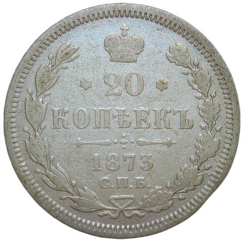 20 копеек 1873 СПБ-НI (F-VF)