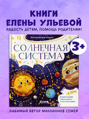 Космические сказки. Солнечная система
