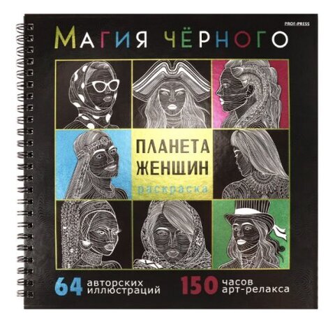 Раскраска «Магия чёрного» в ассортименте