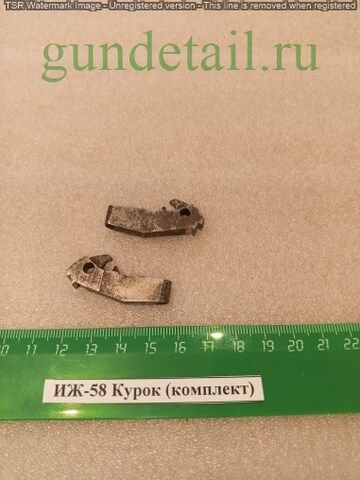 ИЖ-58 Курок (левый и правый) комплект б/у