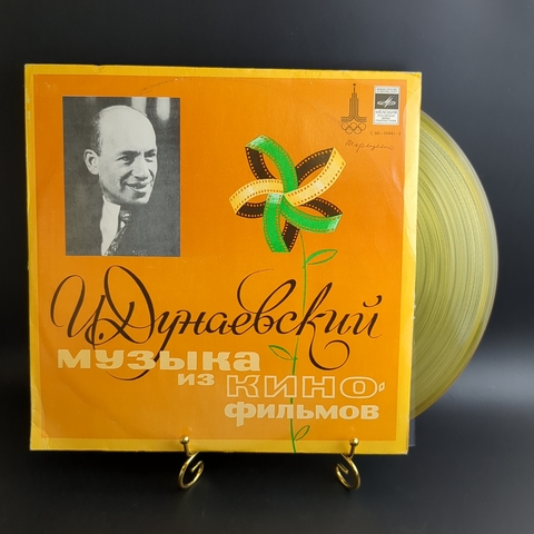 LP Исаак Дунаевский - музыка из кинофильмов. Цветной жёлтый винил. Виниловая пластинка 12 дюймов. Мелодия СССР.