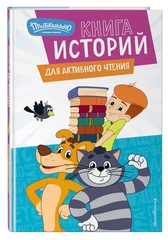 Новое Простоквашино. Книга историй для активного чтения