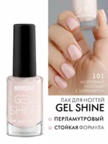 LuxVisage Лак для ногтей GEL SHINE тон 101 молочный розовый с шиммером 9мл