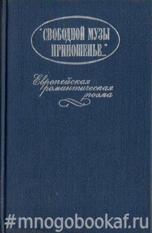 Свободной музы приношенье…
