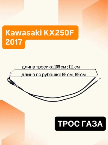 Трос газа для Kawasaki KX250F 2017