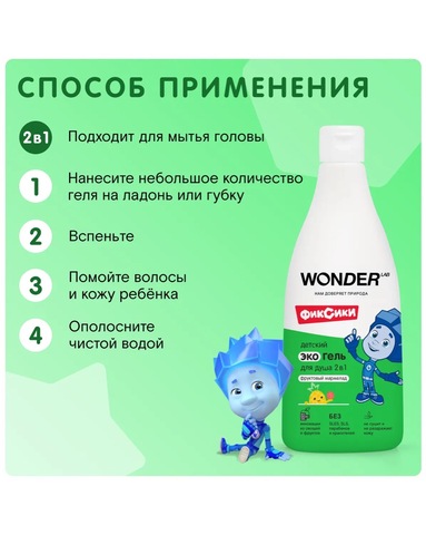 WONDER LAB Детский эко гель для душа 2 в 1 «Фруктовый мармелад» 550мл, 3+