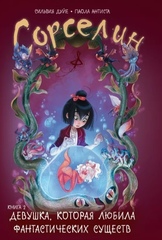 Сорселин. Том 2: Девушка, которая любила фантастических существ