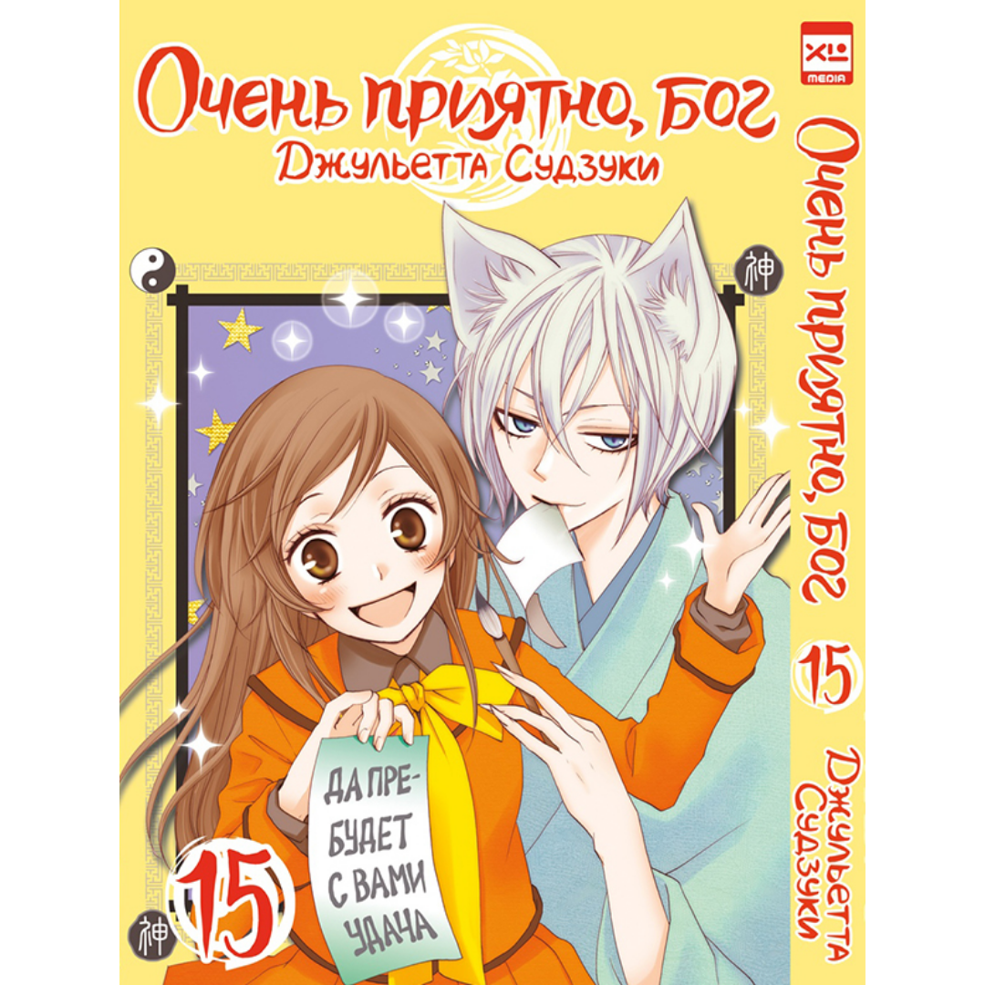 Манга. "Очень приятно, бог. Том 15." 122713 – купить по цене 340  ₽ в интернет-магазине ohmygeek.ru