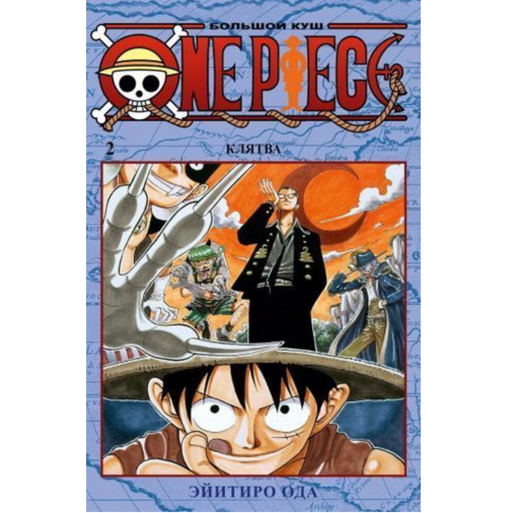 Манга One Piece. Большой куш. Книга 2 122590 – купить по цене 1 045 ₽ в  интернет-магазине ohmygeek.ru