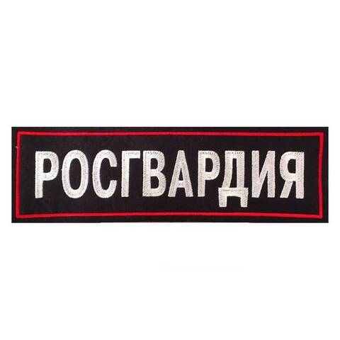Нашивка на спину вышитая Росгвардия