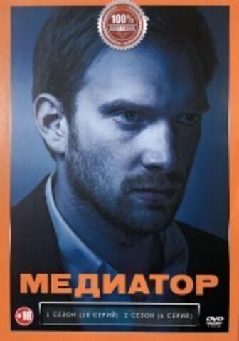 Медиатор 2в1 (два сезона, 16 серий, полная версия) на DVD