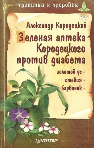 Зеленая аптека Кородецкого против диабета: золотой ус, стевия, барвинок