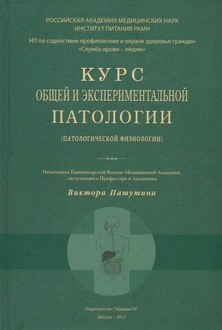 Курс общей и экспериментальной патологии. (Патологической физиологии). Том 2, часть 1