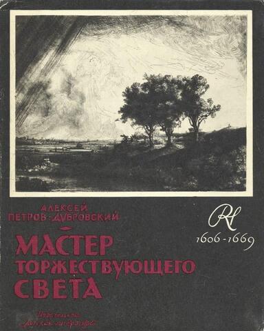 Мастер торжествующего света