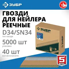 ЗУБР SN34 (D34) 50 х 2.8 мм, реечные гвозди рифленые оцинкованные, 5000 шт (305399-50)