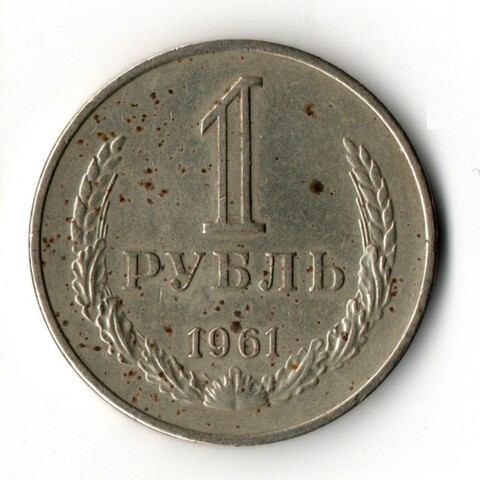 1 рубль 1961 год (годовик) F-