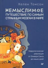 Немыслимое: путешествие по самым странным мозгам в мире.