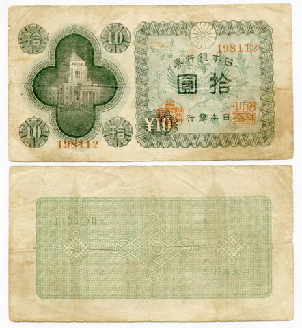 Банкнота 10 йен 1946 год, Япония. VG-F