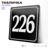 Адресная табличка с номером дома 226, на фасад и забор, черная, 25х25 см, Айдентика Технолоджи