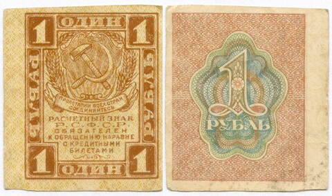 Расчетный знак 1 рубль 1919 год. РСФСР. VF