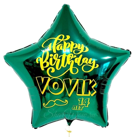 Воздушный шар с гелием Звезда зелёная с желтым текстом-поздравлением, 81 см