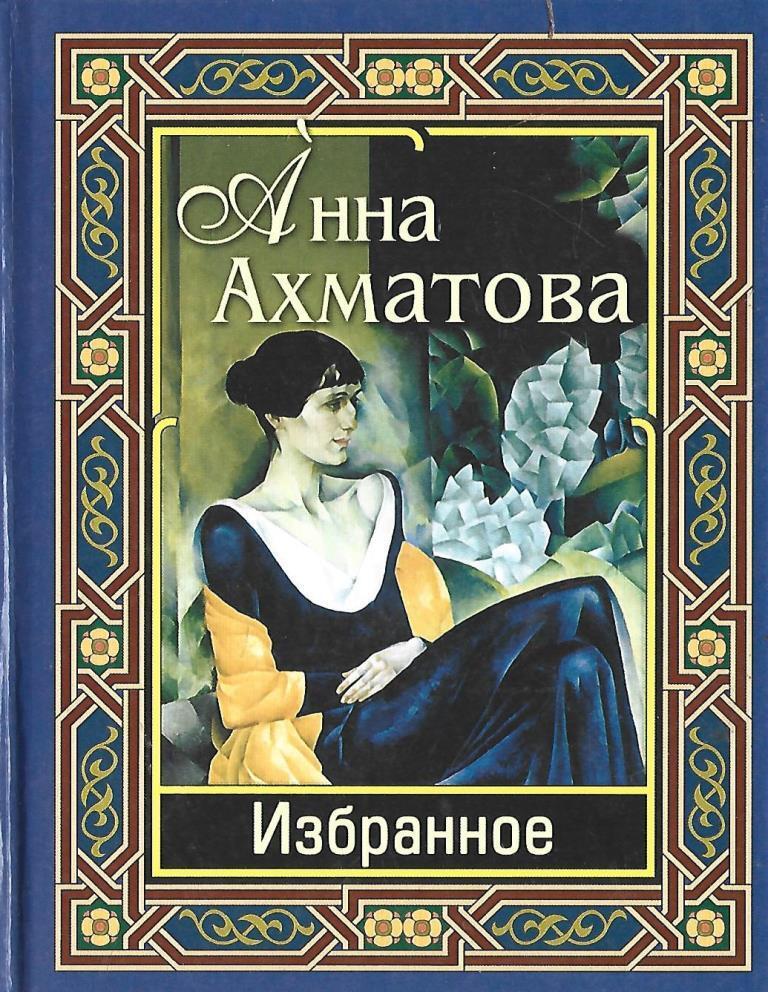 Произведения ахматовой. Анна Ахматова книги. Анна Андреевна Ахматова книги. Анна Ахматова книги обложки. Избранное Анна Ахматова книга.