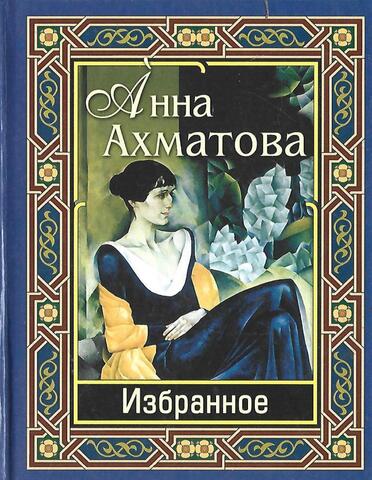 Ахматова. Избранное