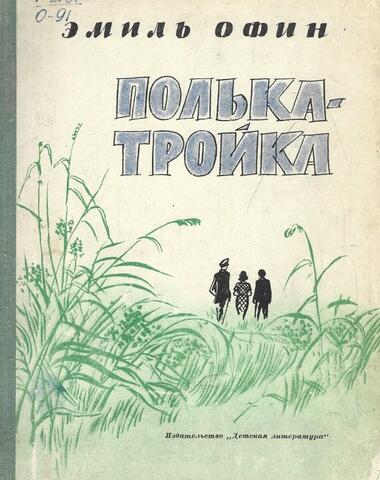 Полька-тройка