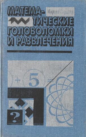 Математические головоломки и развлечения