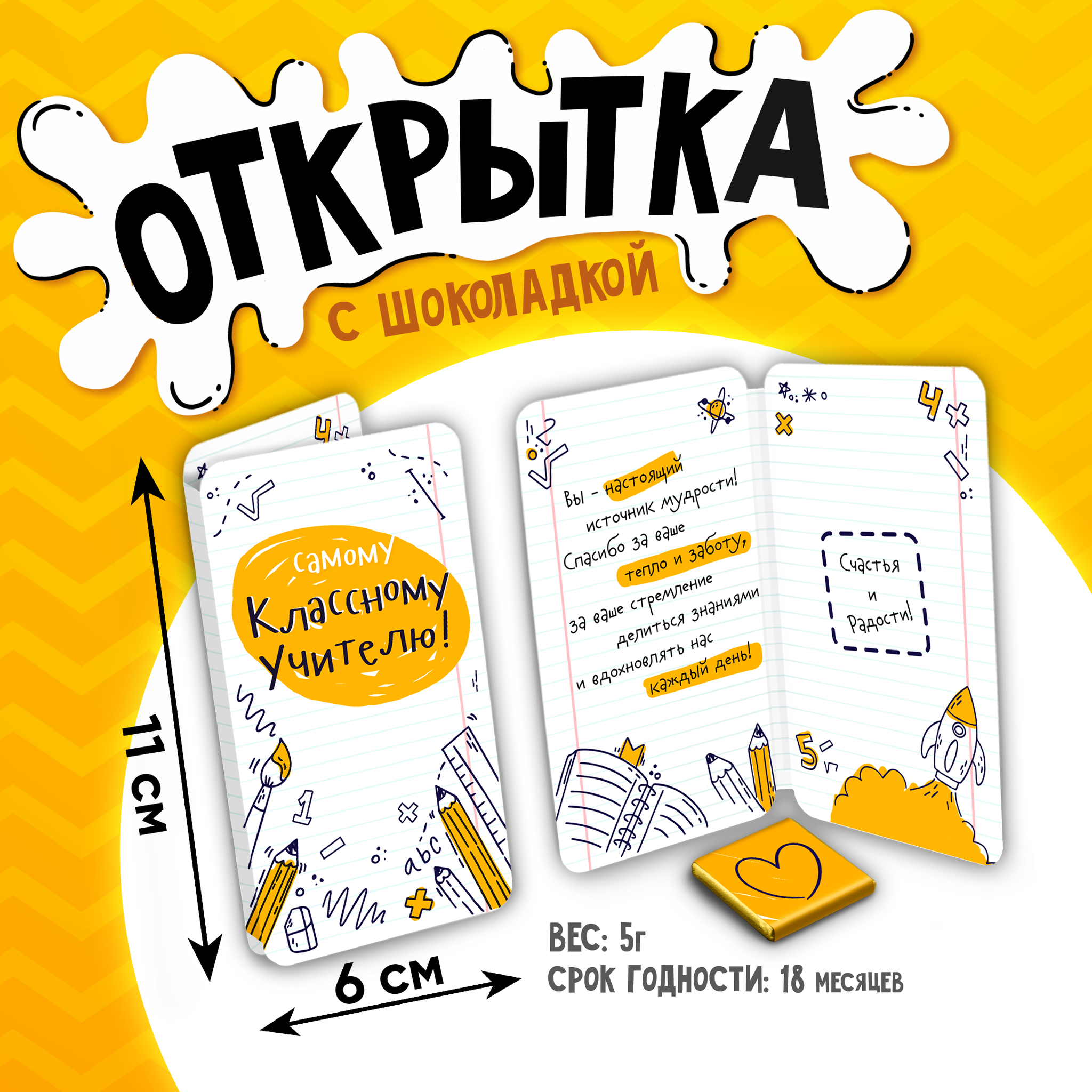 
Открытка, САМОМУ КЛАССНОМУ УЧИТЕЛЮ, молочный шоколад, 5 г.